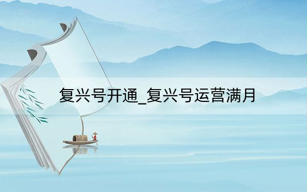 復(fù)興號(hào)開(kāi)通_復(fù)興號(hào)運(yùn)營(yíng)滿(mǎn)月