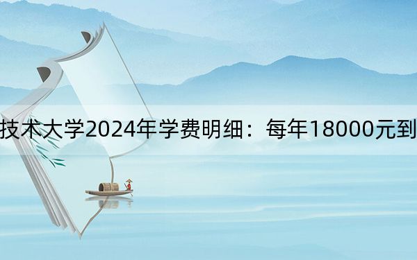 浙江廣廈建設(shè)職業(yè)技術(shù)大學(xué)2024年學(xué)費(fèi)明細(xì)：每年18000元到35000元（供江西考生參考）