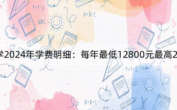 廣西城市職業(yè)大學2024年學費明細:每年最低12800元最高26000元(供廣西考生參考)