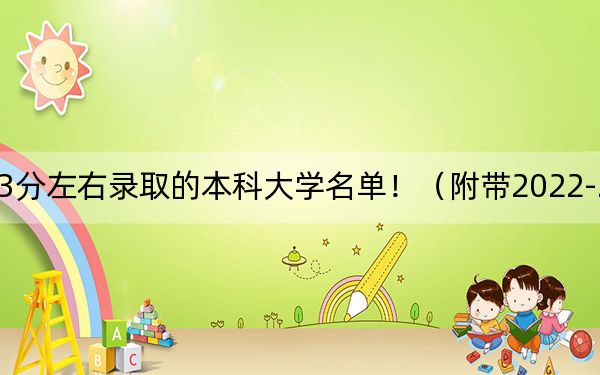 天津高考573分左右錄取的本科大學(xué)名單!(附帶2022-2024年573錄取名單)