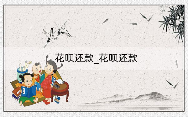 花唄還款_花唄還款