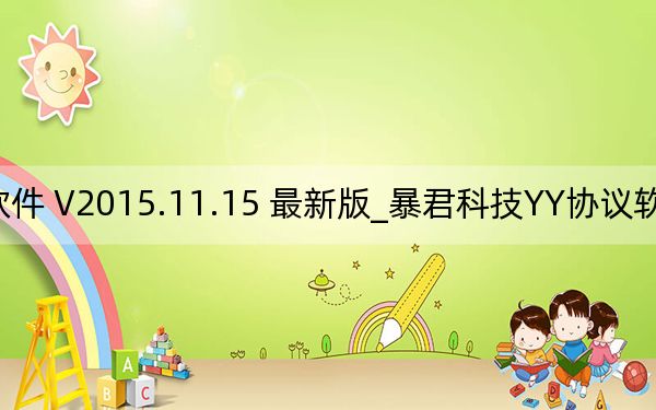 暴君科技YY協(xié)議軟件 V2015.11.15 最新版_暴君科技YY協(xié)議軟件 V2015.11.15 最新版免費(fèi)下載