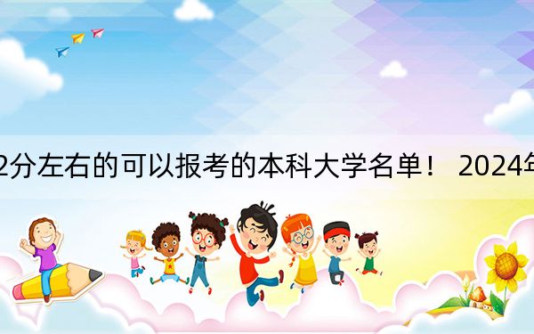 海南高考632分左右的可以報考的本科大學名單,! 2024年一共19所大學錄取
