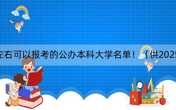 重慶高考467分左右可以報考的公辦本科大學(xué)名單?。ü?025屆考生填報志愿參考）