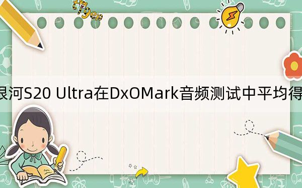 銀河S20 Ultra在DxOMark音頻測試中平均得分超過69分