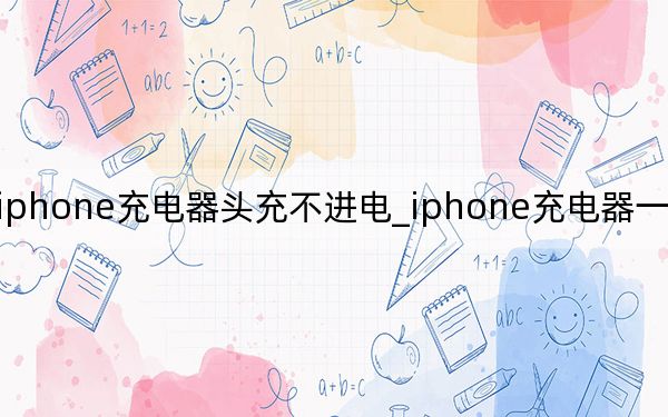 iphone充電器頭充不進電_iphone充電器一面沖不上