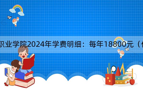 廈門南洋職業(yè)學(xué)院2024年學(xué)費明細(xì)：每年18800元（供江蘇考生參考）