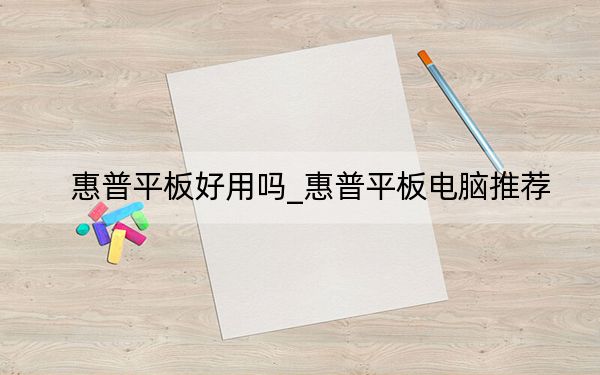 惠普平板好用嗎_惠普平板電腦推薦