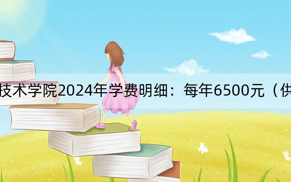 淮南職業(yè)技術(shù)學(xué)院2024年學(xué)費(fèi)明細(xì):每年6500元(供廣東考生參考)