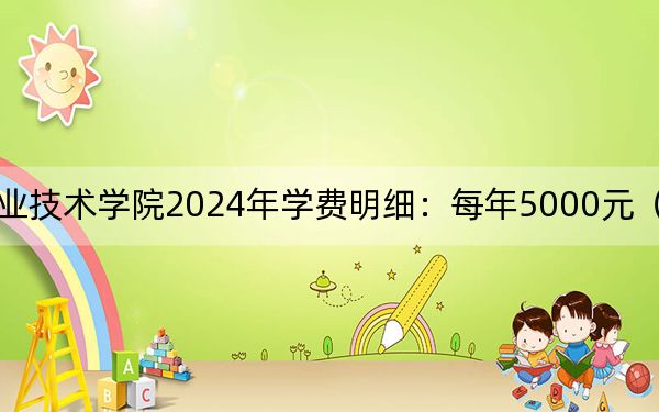 昆明鐵道職業(yè)技術(shù)學(xué)院2024年學(xué)費明細(xì):每年5000元(供云南考生參考)
