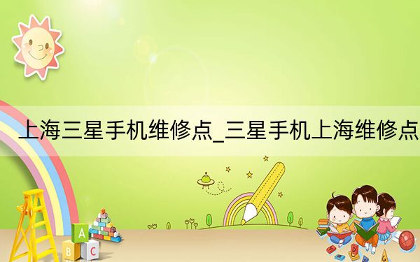 上海三星手機維修點_三星手機上海維修點