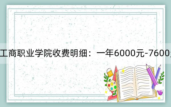2024年重慶工商職業(yè)學(xué)院收費(fèi)明細(xì)：一年6000元-7600元（供安徽考生參考）