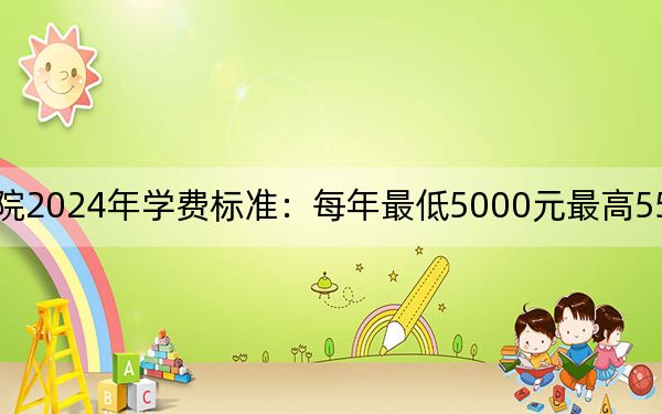 天津城市職業(yè)學(xué)院2024年學(xué)費(fèi)標(biāo)準(zhǔn):每年最低5000元最高5500元(各專業(yè)收費(fèi)標(biāo)準(zhǔn))