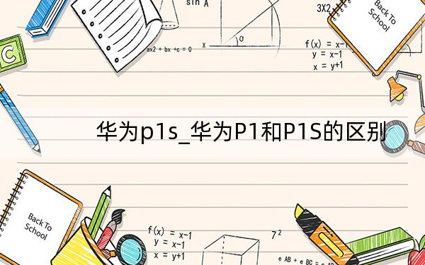 華為p1s_華為P1和P1S的區(qū)別