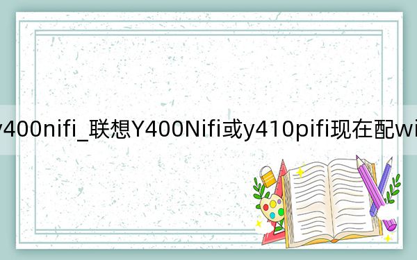 聯(lián)想y400nifi_聯(lián)想Y400Nifi或y410pifi現(xiàn)在配win7的系統(tǒng)好還是win8