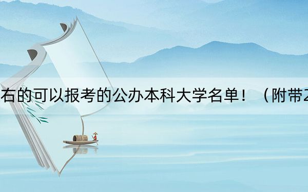 安徽高考512分左右的可以報(bào)考的公辦本科大學(xué)名單!(附帶2022-2024年512錄取名單)