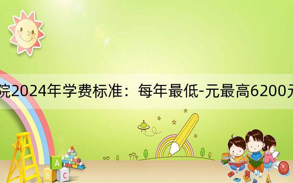 重慶中醫(yī)藥學(xué)院2024年學(xué)費標(biāo)準(zhǔn):每年最低-元最高6200元(各專業(yè)收費標(biāo)準(zhǔn))