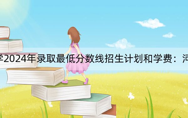 鄂州職業(yè)大學(xué)2024年錄取最低分?jǐn)?shù)線招生計(jì)劃和學(xué)費(fèi)：河北考生2025年參考