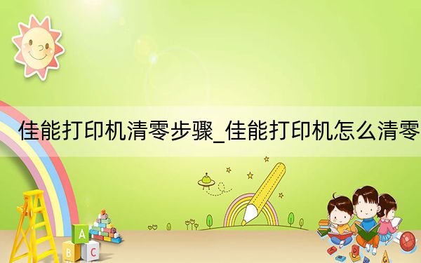 佳能打印機清零步驟_佳能打印機怎么清零