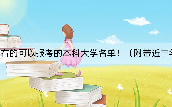 天津高考585分左右的可以報(bào)考的本科大學(xué)名單!(附帶近三年高考大學(xué)錄取名單)
