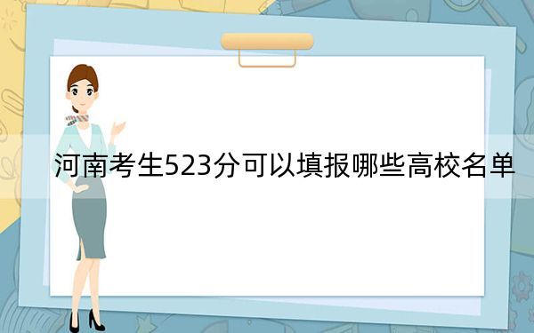 河南考生523分可以填報(bào)哪些高校名單,?