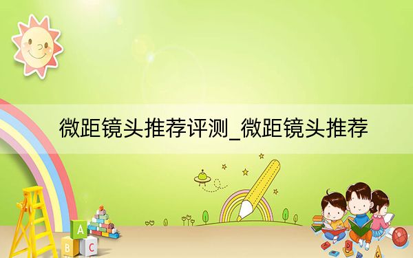 微距鏡頭推薦評測_微距鏡頭推薦