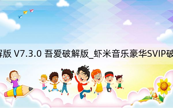 蝦米音樂(lè)豪華SVIP破解版 V7.3.0 吾愛(ài)破解版_蝦米音樂(lè)豪華SVIP破解版 V7.3.0 吾愛(ài)破解版免費(fèi)下載