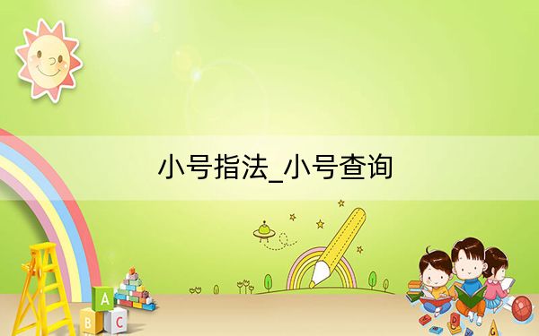 小號指法_小號查詢
