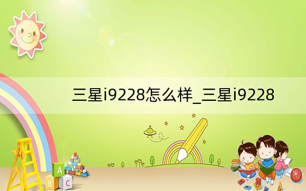 三星i9228怎么樣_三星i9228