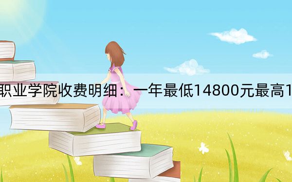 2024年北京經(jīng)貿(mào)職業(yè)學(xué)院收費明細(xì):一年最低14800元最高19800元(供浙江考生參考)