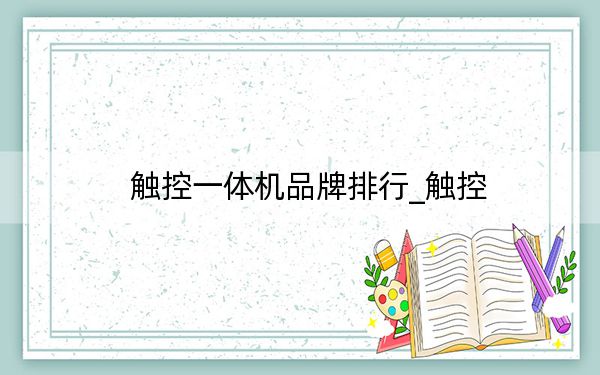 觸控一體機(jī)品牌排行_觸控