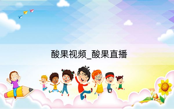 酸果視頻_酸果直播