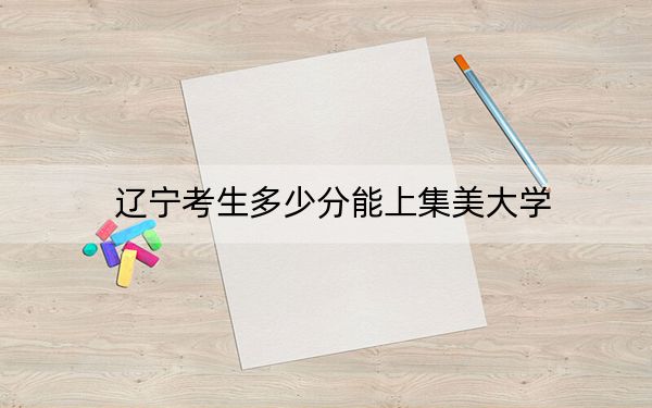 遼寧考生多少分能上集美大學(xué)？附2022-2024年最低錄取分?jǐn)?shù)線