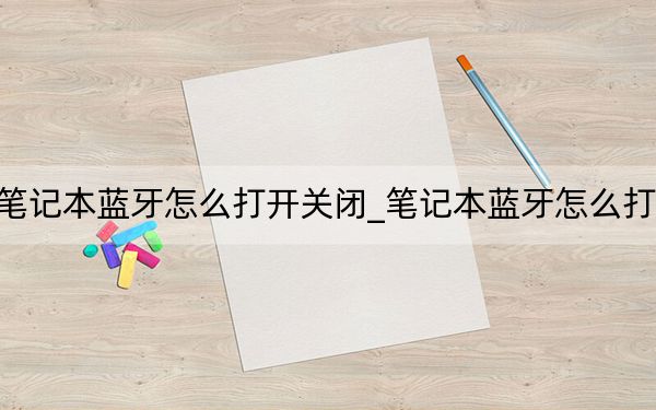 筆記本藍(lán)牙怎么打開關(guān)閉_筆記本藍(lán)牙怎么打開