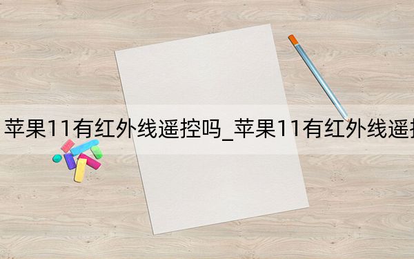 蘋果11有紅外線遙控嗎_蘋果11有紅外線遙控嗎