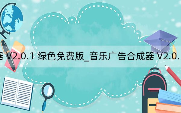 音樂廣告合成器 V2.0.1 綠色免費(fèi)版_音樂廣告合成器 V2.0.1 綠色免費(fèi)版免費(fèi)下載