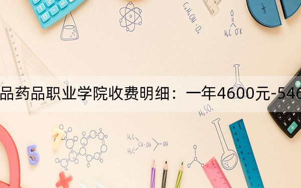 2024年湖南食品藥品職業(yè)學(xué)院收費(fèi)明細(xì):一年4600元-5460元(供重慶考生參考)