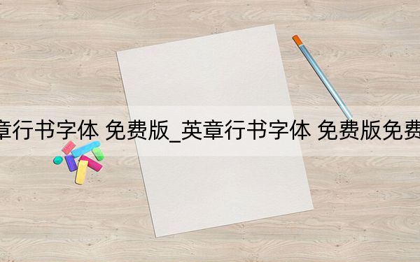 英章行書字體 免費(fèi)版_英章行書字體 免費(fèi)版免費(fèi)下載