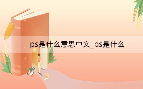 ps是什么意思中文_ps是什么