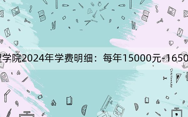 長江大學(xué)文理學(xué)院2024年學(xué)費明細(xì)：每年15000元-16500元（供云南考生參考）
