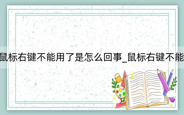 鼠標(biāo)右鍵不能用了是怎么回事_鼠標(biāo)右鍵不能用