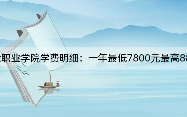 2024年煙臺黃金職業(yè)學院學費明細:一年最低7800元最高8800元(各專業(yè)收費標準)