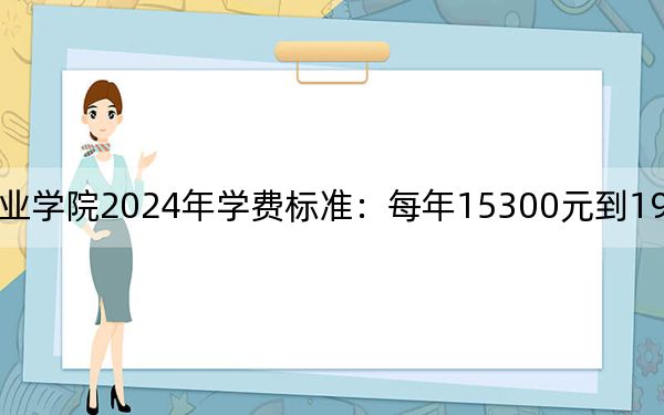 廣東信息工程職業(yè)學(xué)院2024年學(xué)費(fèi)標(biāo)準(zhǔn):每年15300元到19380元(各專業(yè)收費(fèi)標(biāo)準(zhǔn))