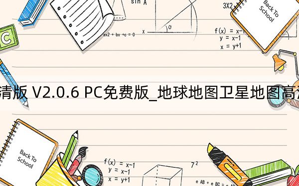地球地圖衛(wèi)星地圖高清版 V2.0.6 PC免費(fèi)版_地球地圖衛(wèi)星地圖高清版 V2.0.6 PC免費(fèi)版免費(fèi)下載