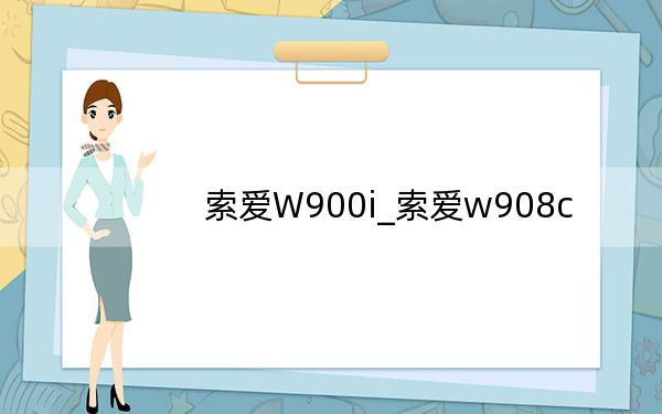 索愛W900i_索愛w908c