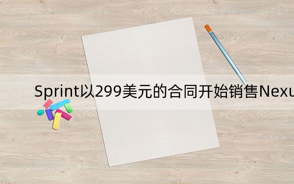 Sprint以299美元的合同開始銷售Nexus 6