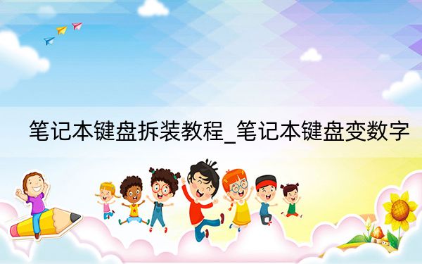 筆記本鍵盤拆裝教程_筆記本鍵盤變數(shù)字
