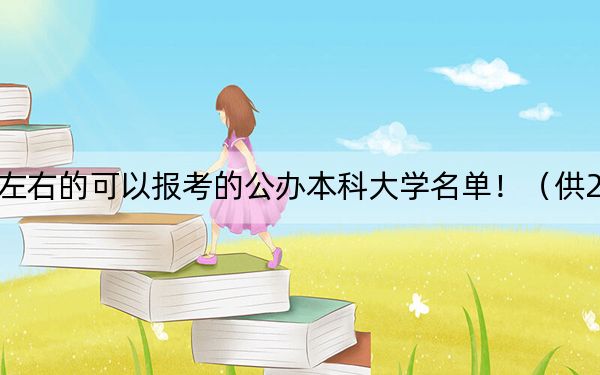 福建高考506分左右的可以報(bào)考的公辦本科大學(xué)名單?。ü?025屆高三考生參考)