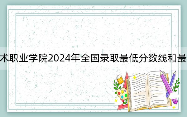 寧夏藝術(shù)職業(yè)學(xué)院2024年全國(guó)錄取最低分?jǐn)?shù)線和最低位次公布