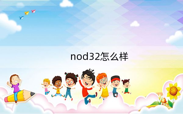 nod32怎么樣